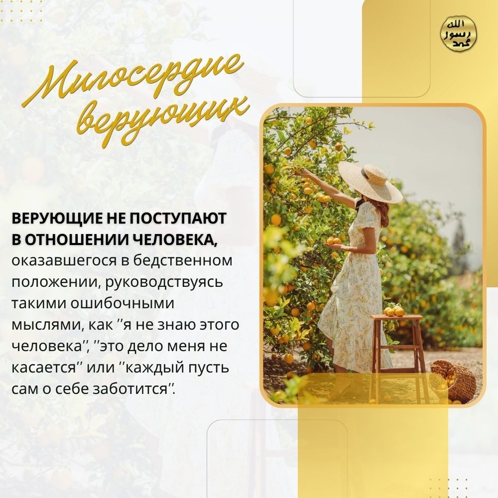 Милосердие верующих