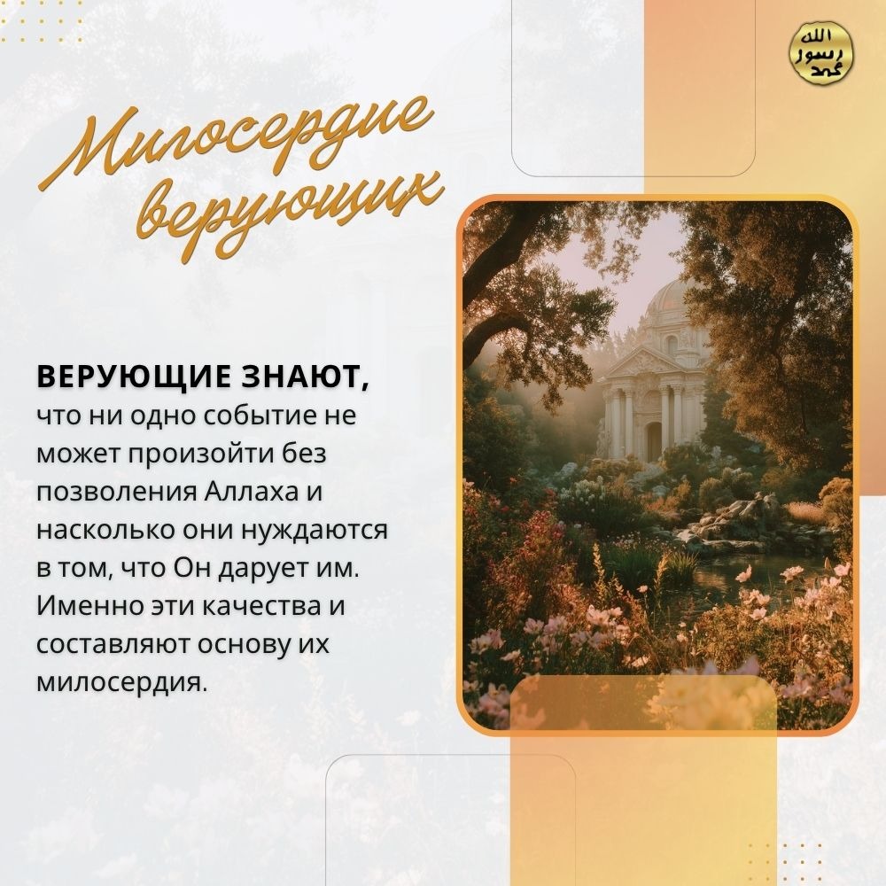 Милосердие верующих