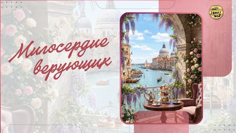 Из книги Аднана Октара "Милосердие верующих"
