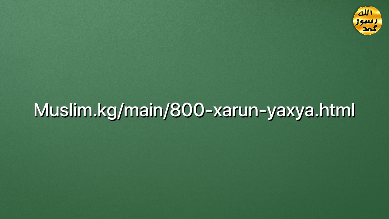 Muslim.kg/main/800-xarun-yaxya.html
