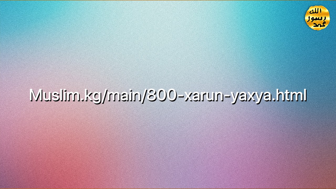 Muslim.kg/main/800-xarun-yaxya.html