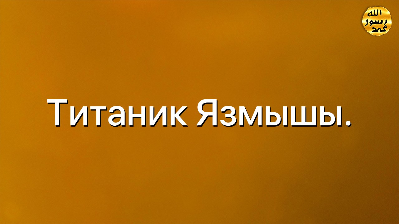 Титаник язмышы.