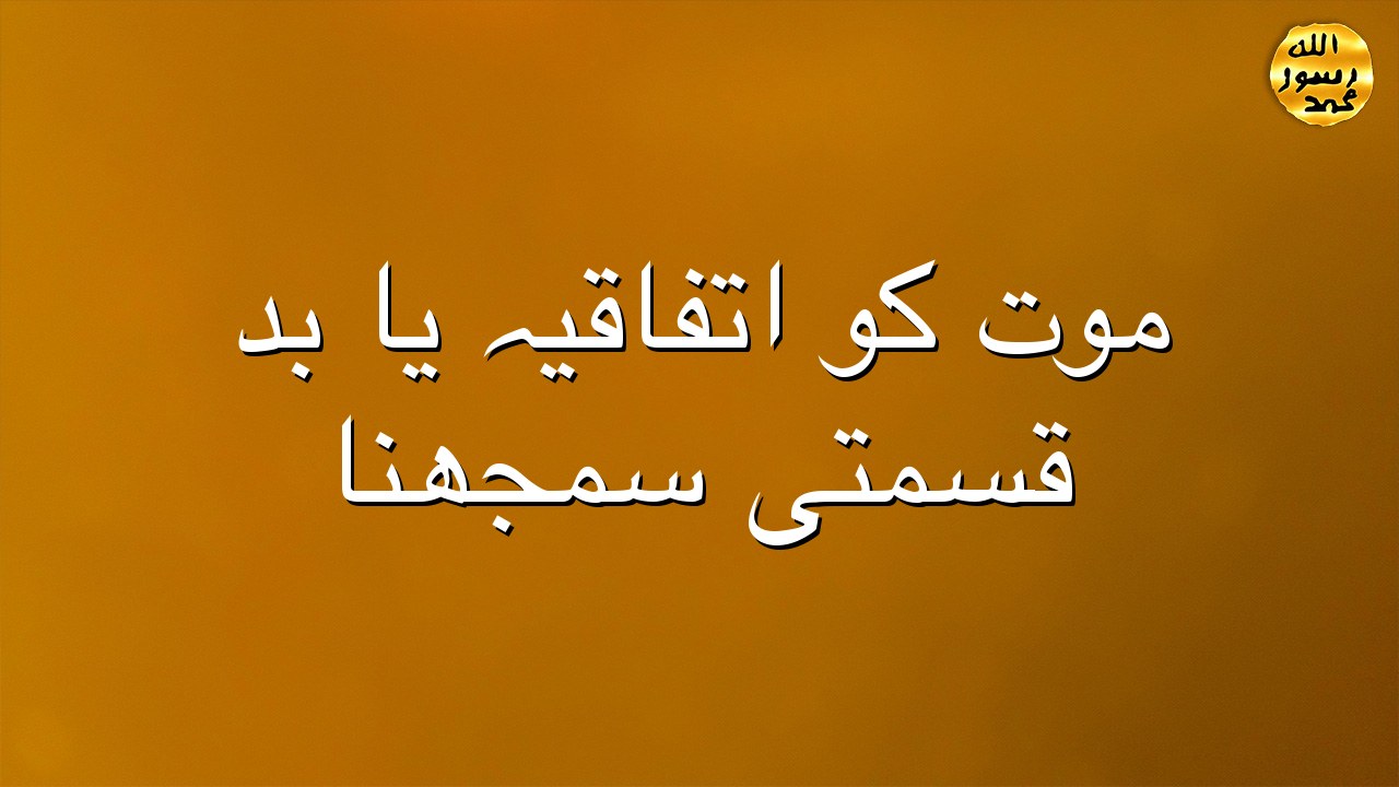 موت کو اتفاقیہ یا بد قسمتی سمجھنا