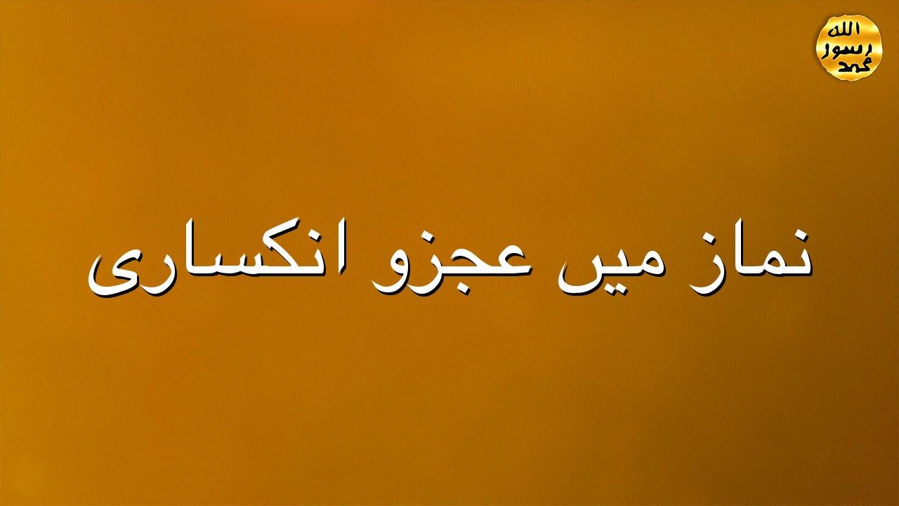 نماز میں عجزو انکساری