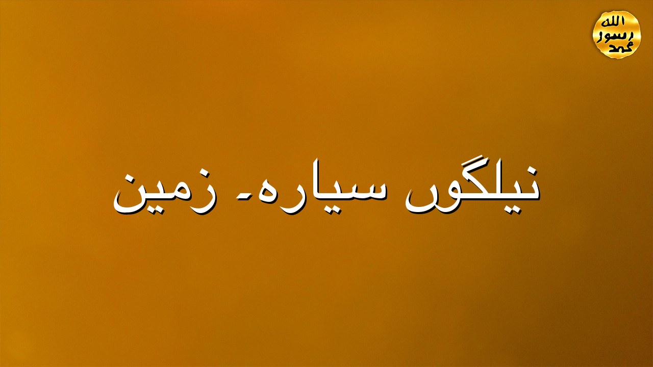 نیلگوں سیارہ۔ زمین