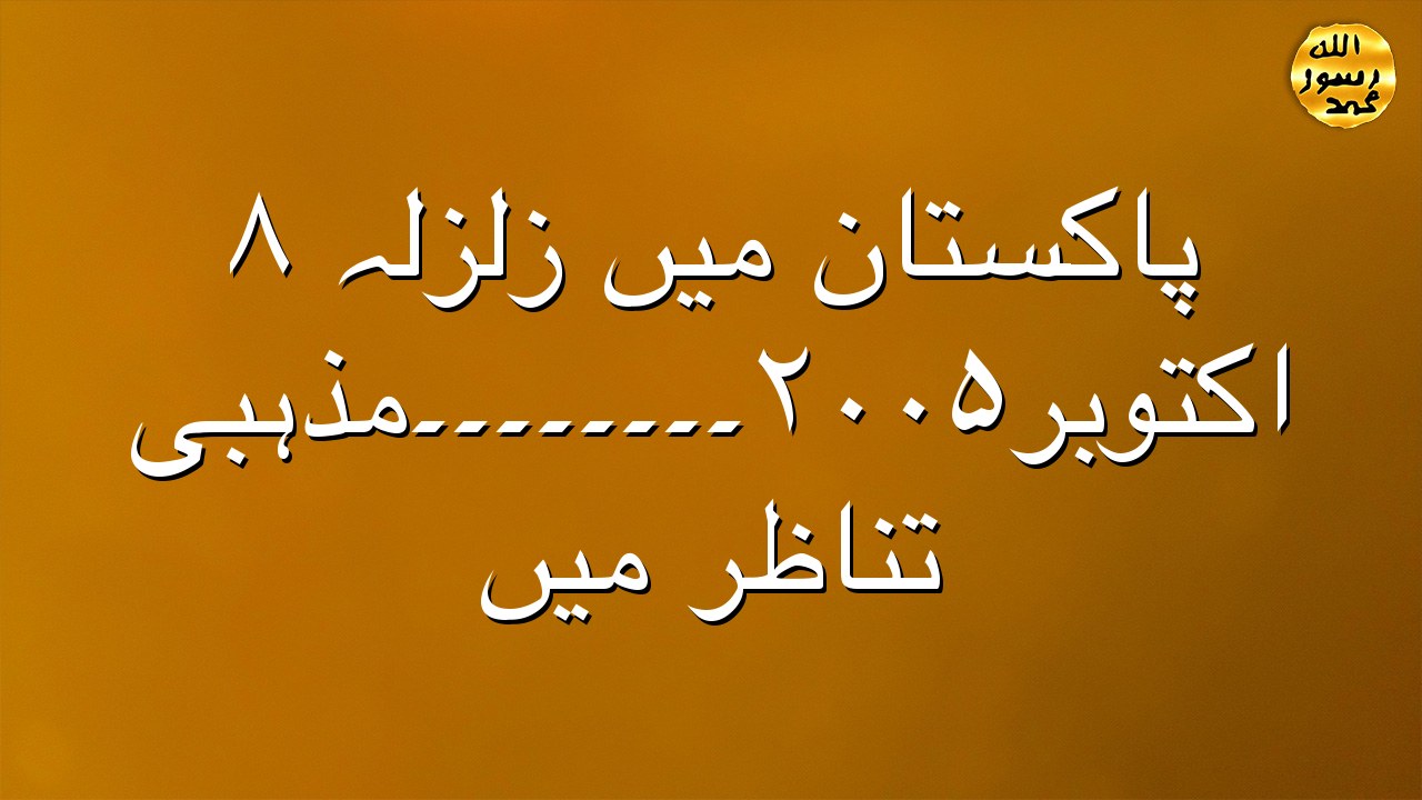 پاکستان میں زلزلہ ۸ اکتوبر۲۰۰۵۔۔۔۔۔۔۔۔مذہبی تناظر میں