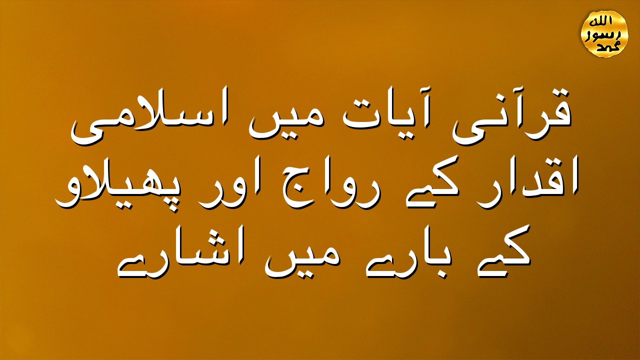 قرآنی آیات میں اسلامی اقدار کے رواج اور پھیلاوَ کے بارے میں اشارے