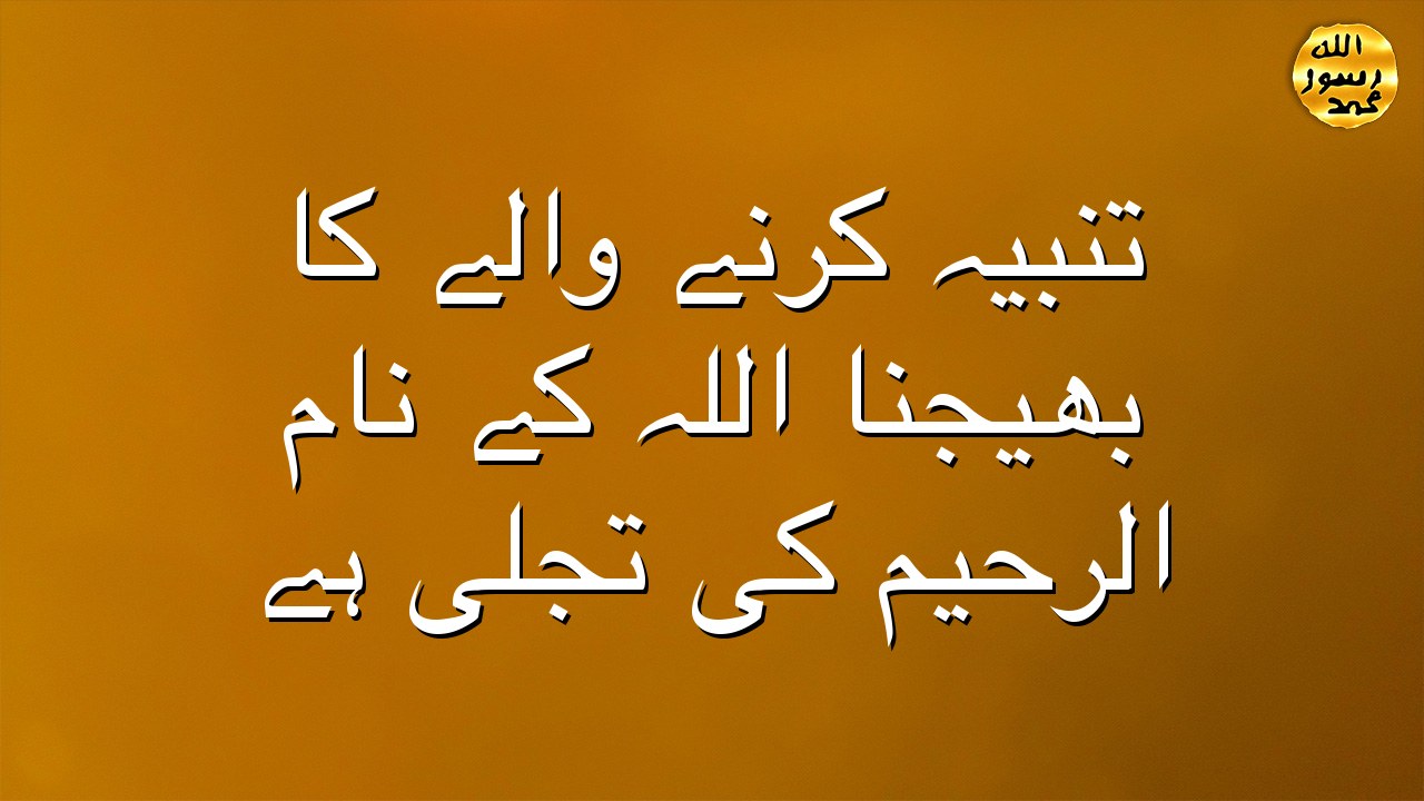 تنبیہ کرنے والے کا بھیجنا اللہ کے نام الرحیم کی تجلّی ہے