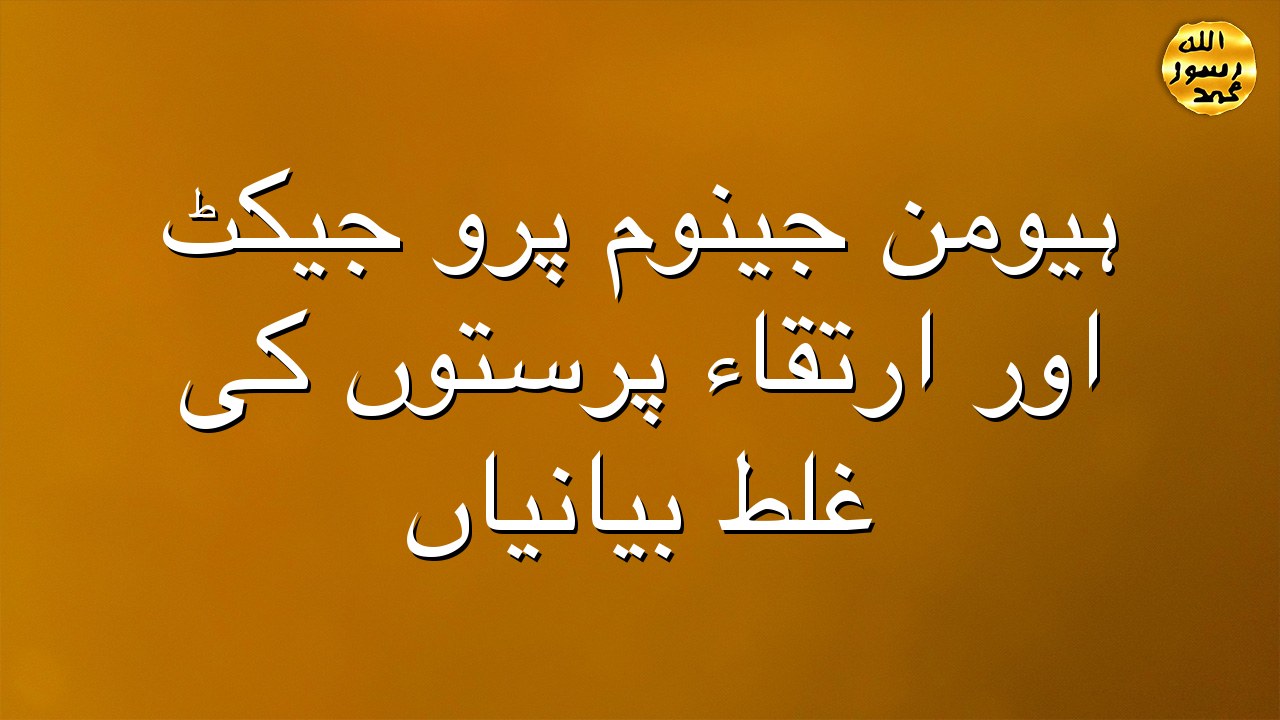 ہیومن جینوم پرو جیکٹ اور ارتقاء پرستوں کی غلط بیانیاں