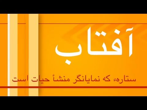 A star that is the source of life: Sun / Persian-Dari