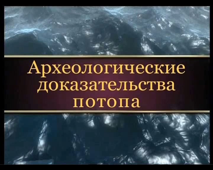 Археологические доказательства потопа