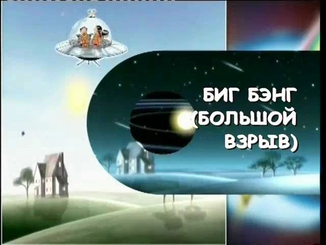 Биг Бэнг-Большой Взрыв