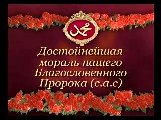 Достойнейшая мораль нашего Благословенного Пророка (с.а.с)