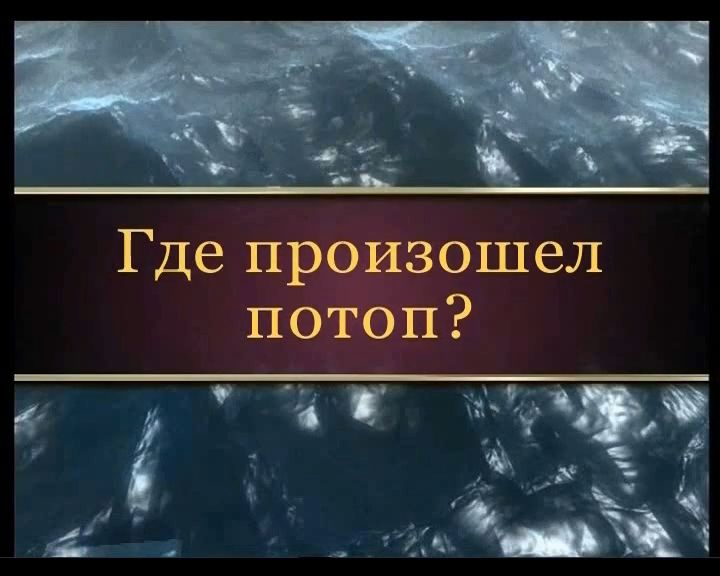 Где произошел потоп?