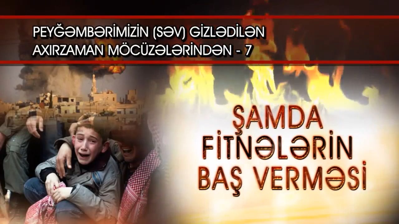 GİZLƏDİLƏN AXIRZAMAN MÖCÜZƏLƏRİNDƏN - ŞAMDA FİTNƏLƏRİN BAŞ VERMƏSİ