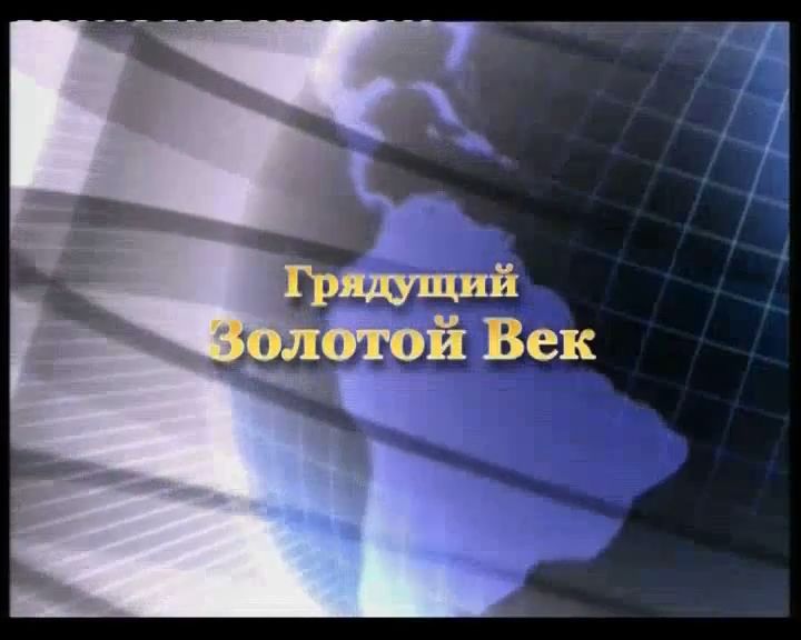Грядущий Золотой век