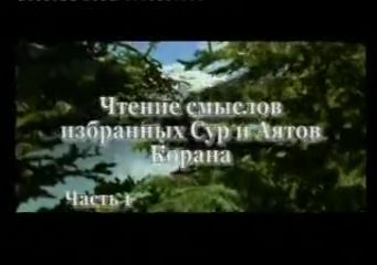 Коран. Чтение смыслов избранных Сур и аятов. Часть 1