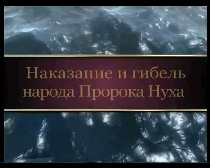 Наказание и гибель народа Пророка Нуха (а.с)