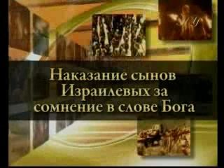 Наказание сынов Израилевых за сомнение в слове Бога