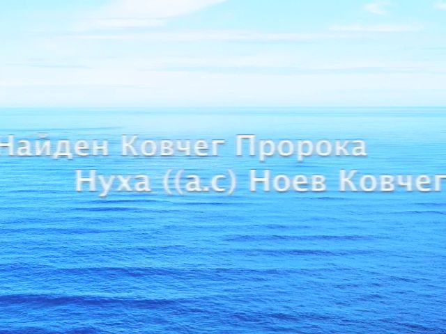 Найден Ковчег Пророка Нуха ((а.с) Ноев Ковчег)