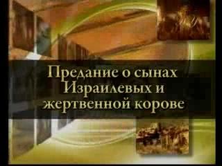 Предание о сынах Израилевых и жертвенной корове