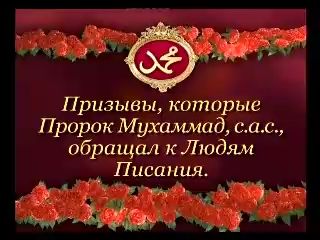 Призывы, которые Пророк Мухаммад (с.а.с), обращал к Людям Писания