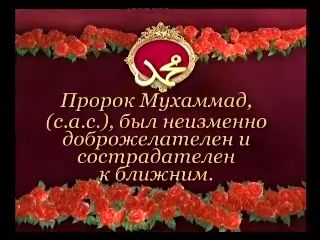 Пророк Мухаммад, (с.а.с), был неизменно доброжелателен и сострадателен к ближним