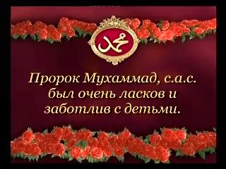 Пророк Мухаммад (с.а.с) был очень ласков и заботлив с детьми