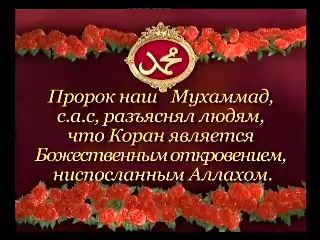Пророк Мухаммад (с.а.с), разъяснял людям, что Коран является Божественным откровением,ниспосланным Аллахом