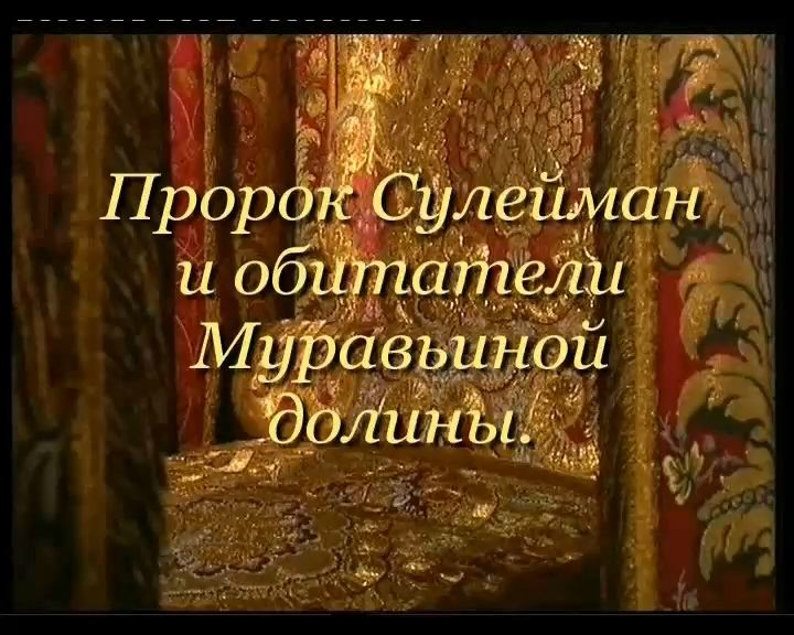 Пророк Сулейман (а.с) и обитатели Муравьиной долины