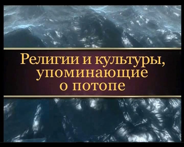 Религии и культуры, упоминающие о потопе?