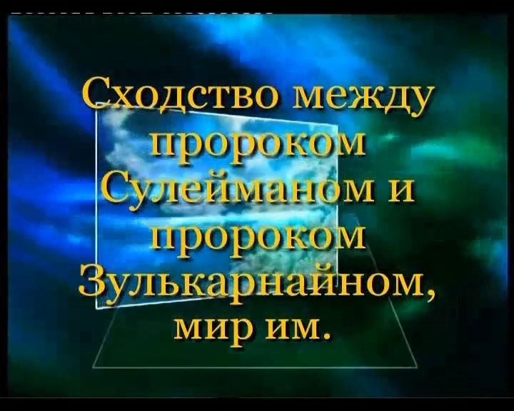 Сходство Пророка Сулеймана между Пророком Зулькарнайном, Махди (а.с)