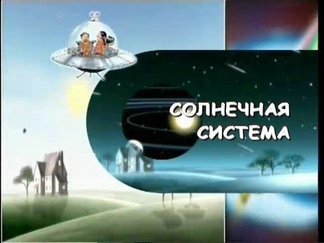 Солнечная Система