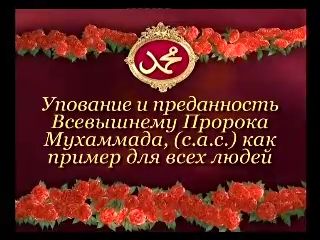 Упование и преданность Всевышнему Пророка Мухаммада, (с.а.с) как пример для всех людей