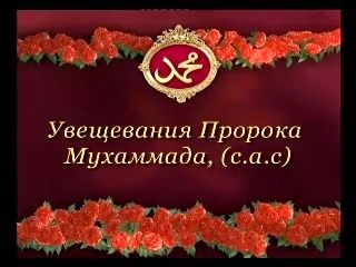 Увещевания Пророка Мухаммада, (с.а.с)