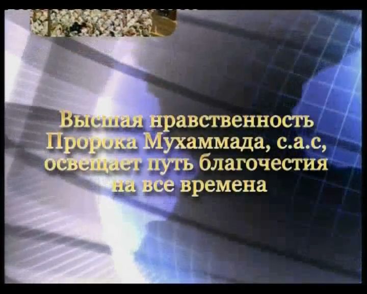 Высшая нравственность Пророка Мухаммада (с.а.с) освещает путь благочестия на все времена
