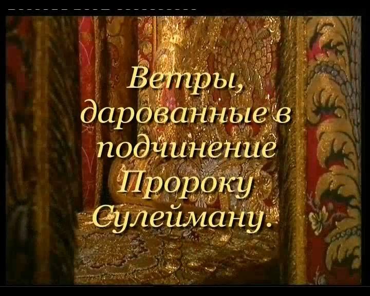 Власть Пророка Сулеймана (а.с)