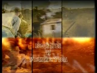 Войны и убийства