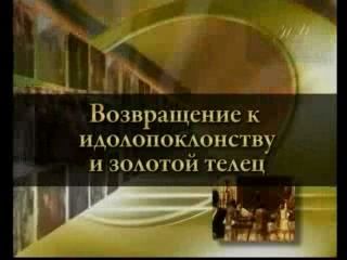 Возвращение к идолопоклонству и золотой телец
