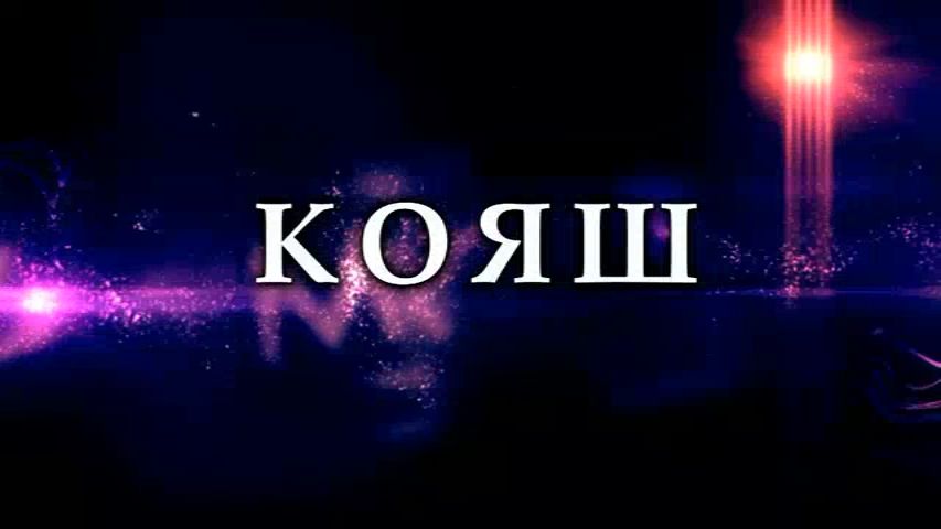 ЯШӘЕШ  ЧЫГАНАГЫ  БЕР  ЙОЛДЫЗ